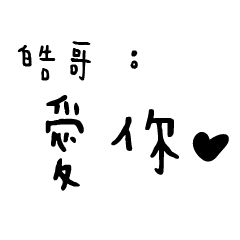 日常對話手寫-皓哥