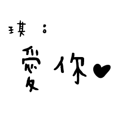 日常對話手寫-琪