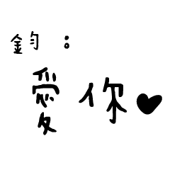 日常對話手寫-鈞