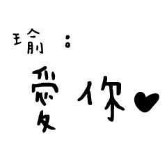 日常對話手寫-瑜