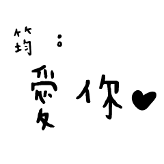 日常對話手寫-筠