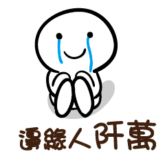 邊緣人 阡萬