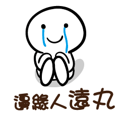 邊緣人 遠丸