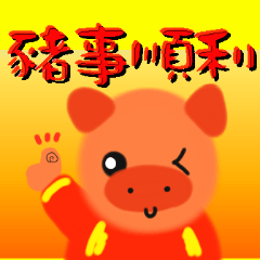 Pig Fu Chinese New Year