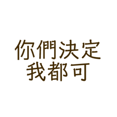 我真的很懶得打字你懂吧？