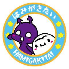 hamigakitai