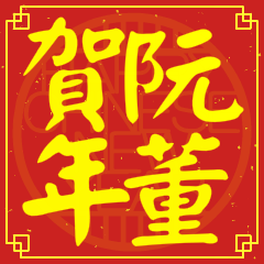 阮董賀新年