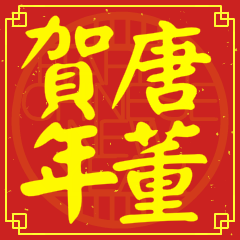 唐董賀新年