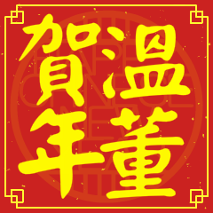 溫董賀新年