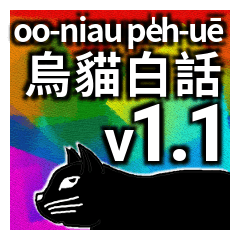 烏貓白話 Vol.1.1 台語常用語 (虹光版)