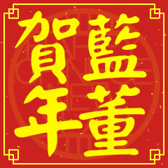 藍董賀新年