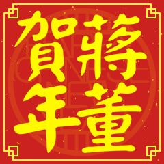蔣董賀新年