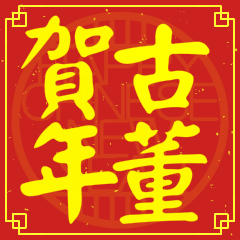 古董賀新年