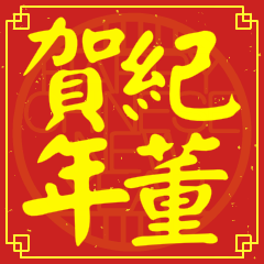 紀董賀新年