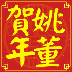 姚董賀新年