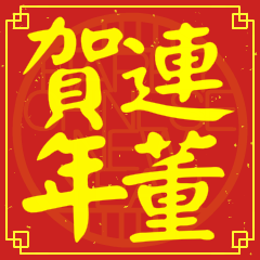 連董賀新年