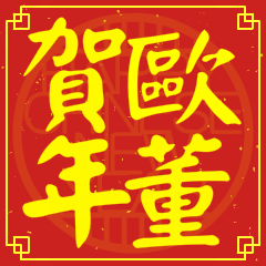 歐董賀新年
