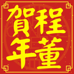程董賀新年