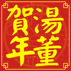 湯董賀新年
