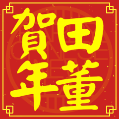 田董賀新年