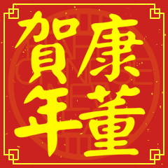 康董賀新年