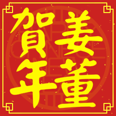 姜董賀新年
