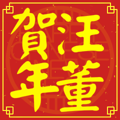 汪董賀新年