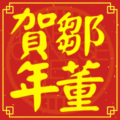 鄒董賀新年