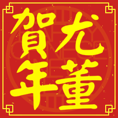 尤董賀新年