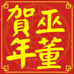 巫董賀新年