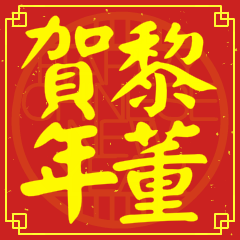 黎董賀新年
