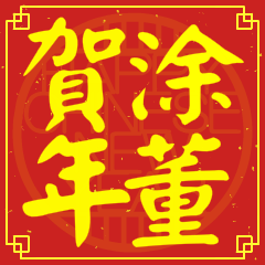 涂董賀新年