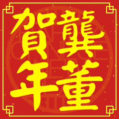 龔董賀新年