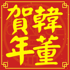韓董賀新年