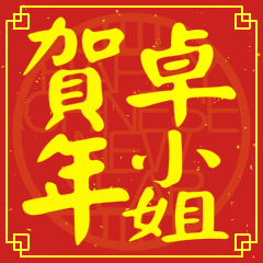 卓小姐賀新年