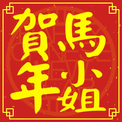 馬小姐賀新年