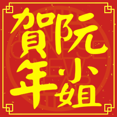 阮小姐賀新年