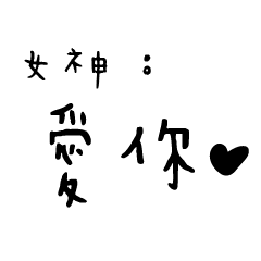 日常對話手寫-女神