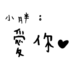 日常對話手寫-小胖