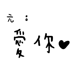 日常對話手寫-元