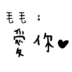 日常對話手寫-毛毛