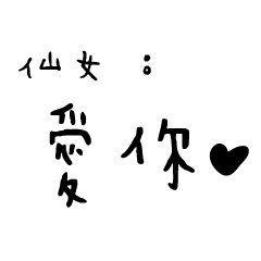 日常對話手寫-仙女