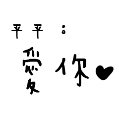 日常對話手寫-平平