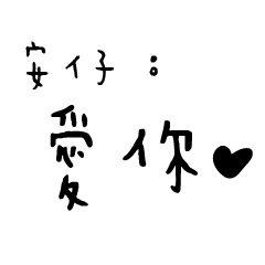 日常對話手寫-安仔
