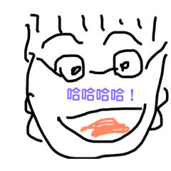 笑文