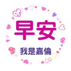 我是嘉倫