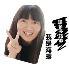 我是海螺，海螺是我