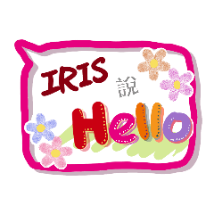 Iris來了 (姓名貼圖)