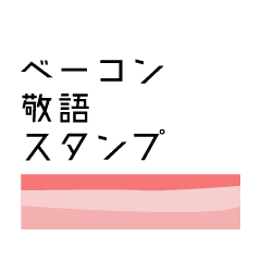ベーコン敬語スタンプ Lineクリエイターズスタンプ Stamplist