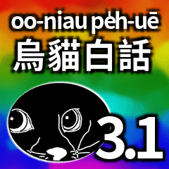 烏貓白話 Vol.3.1 台語常用語 (虹光版)